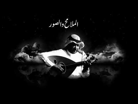 حلم وغضب كلمات محمد الخضيري الحان وغناء عبدالرحمن الشومر