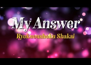  緑黄色社会 My Answer 歌詞動画