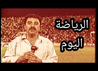 برنامج الرياضة اليوم تقديم ماجد عبدالحق تلفزيون العراق