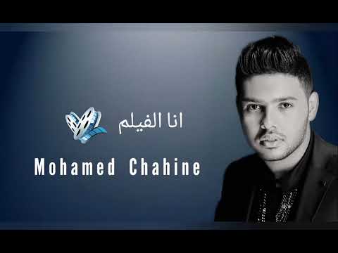 انا الفيلم محمد شاهين 2024 Ana Al Film Mohamed Chahine 2024 انا الفيلم محمد شاهين 2024 Ana Al Film Mohamed Chahine 2024