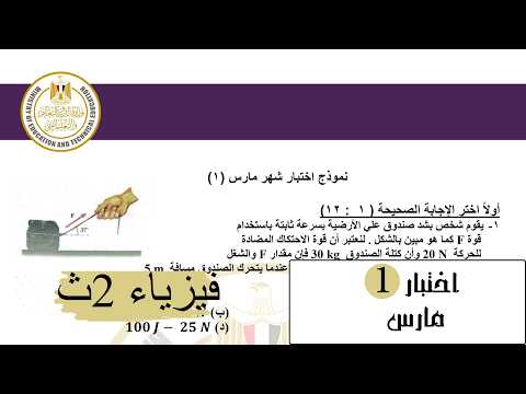فيزياء 2ث اختبار1 الوزارة على شهر مارس 2026