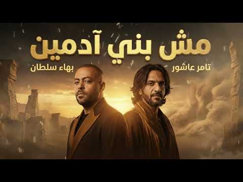بهاء سلطان و تامر عاشور مش بني ادمين Bahaa Soltan II Tamer Ashour II Mesh Baneadmen بهاء سلطان و تامر عاشور مش بني ادمين Bahaa Soltan II Tamer Ashour II Mesh Baneadmen