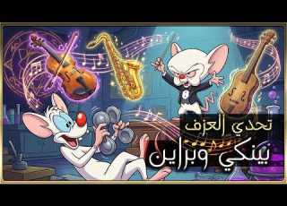 تحدي العزف بينكي وبرين Pinky The Brain بـ 3 نكهات عالمية لا تتوقعها