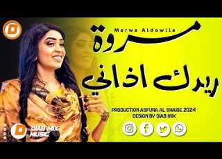 مروة الدولية علي تباشي ريدك اذاني اغاني سودانية 2024