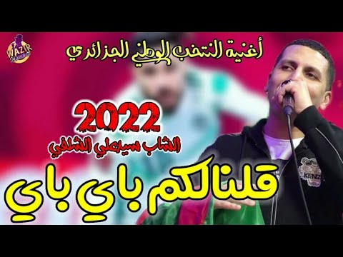 Cheb Sidali Chelfawi 2024 Golnalkom Bey Bey قلنالكم باي باي