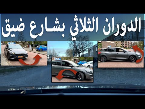 لف السيارة بثلاث حركات بشارع ضيق