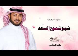  ماجد المهندس شبو شموع السعد تخرج جديدة 2026