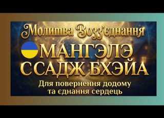  Молитва Возз єднання Мангэлэ садж бхэйа Для повернення додому та єднання сердець