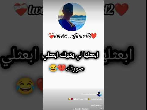 ابعثها ليقولك ابعث تصويرتك اضحك من قلبك اضحك ضحك تيك توك ترند لايك