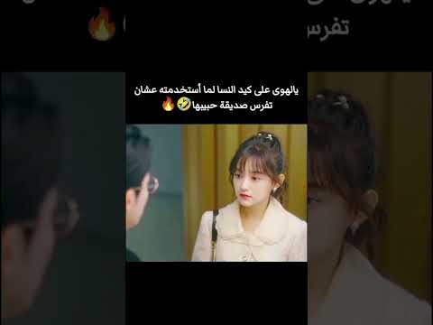 يا لهوي على كيد النساء لما استخدمته عشان تفرس حبيبتيه صديقها مسلسلات اسيويه مسلسل لعبه الحب Kdrama