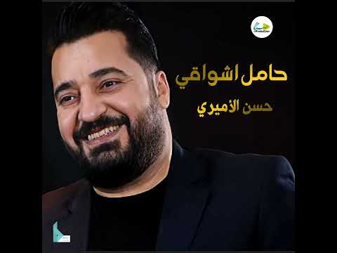 حامل اشواقي الك حسن الأميري حامل اشواقي الك حسن الأميري