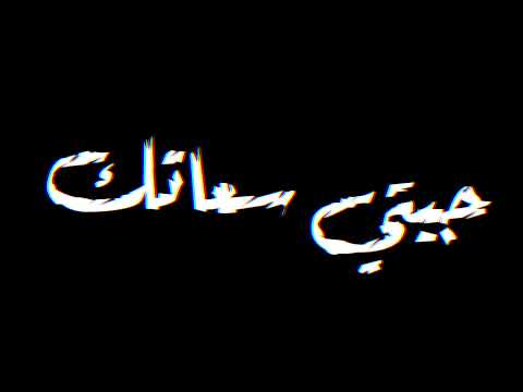 حالات واتس مهرجانات عصام صاصا كنت مربي في بيتي زمان لا مش كلب دة كان كلبين تصميم شاشه سوداء