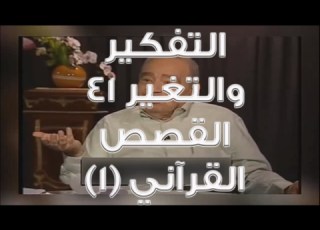 التفكير والتغيير الحلقة 41 القصص القرآني 1 محمد شحرور