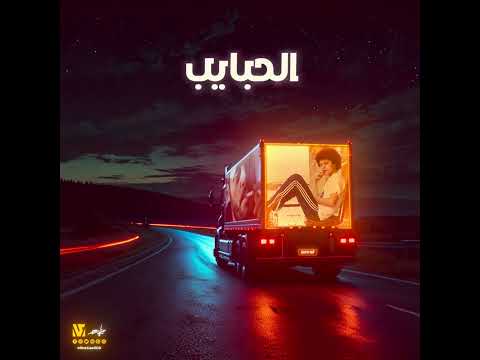 الحبايب دول عيونك جورج وسوف