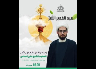 البث المباشر احتفال عيد الغدير الشيخ علي الساعي مأتم السهلة الجنوبية
