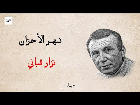 نهر الأحزان مع الكلمات نزار قباني