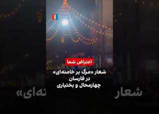 شعار مرگ بر خامنه ای در فارسان چهارمحال و بختیاری