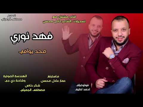 فهد نوري محد يوافي 2019