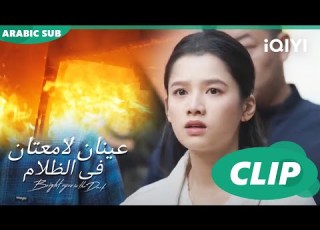 عينان لامعتان فى الظلام Bright Eyes In The Dark الحلقة 7 IQIYI Arabic