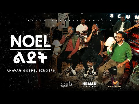 NOEL ልደት Ahavah Gospel Singers HEMAN SOUND Christian Christmas Song Amharic Mezmur