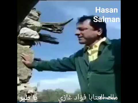 فؤاد غازي يا طير و ناشدك بالله