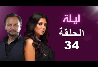 مسلسل ليلة الحلقة 34 بطولة رانيا يوسف ومكسيم خليل