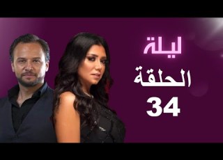 مسلسل ليلة الحلقة 34 بطولة رانيا يوسف وميم خليل