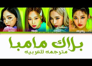 Black Mamba Aespa مترجمه للعربيه Arabic Sub الترجمه الصحيحه