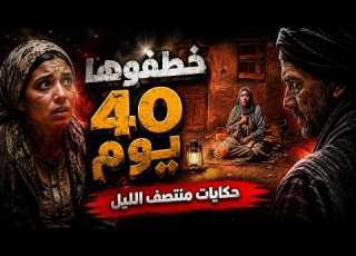  40 يوم جريمة الاقارب قصة لن تفوتك