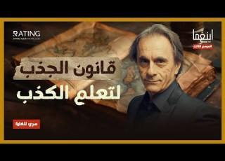  قانون الجذب بين الجذب والكذب د مأمون علواني برنامج إينغما