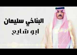  لرجل الاعمال سليمان ساير الشايع الشمري من سعد وادي