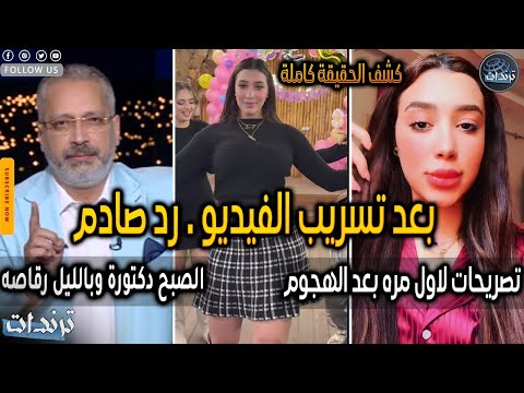 دكتورة الصبح وراقصة بالليل أول رد من شروق قاسم بعد الفيديو المسرب ونقابة الأطباء تفجر مفاجأة صادمة