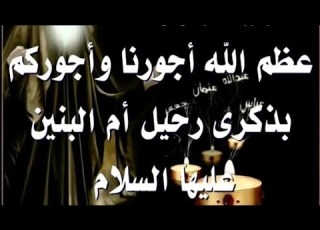  شهادة ام البنين عليها السلام ١٣ جمادى الاخرة سامحوني الملا محمود أسيري