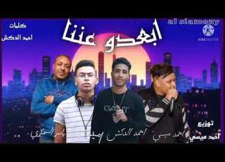  مهرجان ابعدوا عننا غناء مسي الدوكش ياسر السمكرى مزيكا توزيع مسي كلمات الدوكش 2022