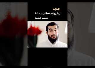  يا بارئ لطفك يشملنا جديد محمد المقيط الصفحة الإسلامية الشاملة