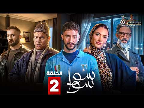 حصريا الحلقة 2 من مسلسل سوا سوا بطولة هدى المفتي احمد مالك