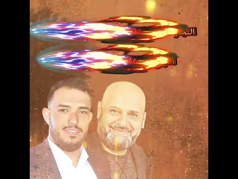 كبر بينك عليك واصل الشيب النجم حافظ الفراتي البلدوزر ايمن الحماد صوت الشباب خالد الشيخ 03410154