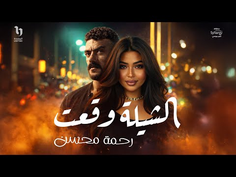 Rahma Mohsen El Shela Wa23t رحمة محسن الشيلة وقعت من مسلسل على كلاى