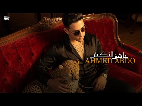 عاشق للنكش احمد عبده الفيديو كليب الرسمي 2026 Ahmed Abdo Ashek Llnaksh Official Clip عاشق للنكش احمد عبده الفيديو كليب الرسمي 2026 Ahmed Abdo Ashek Llnaksh Official Clip