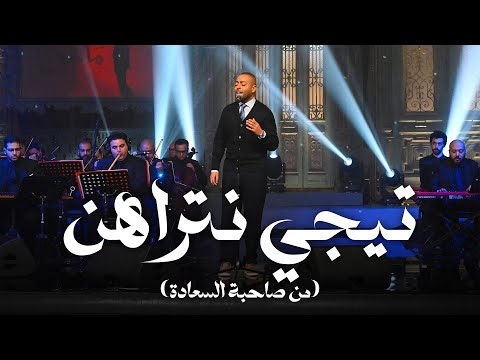 تيجي نتراهن تامر عاشور مع صاحبة السعادة