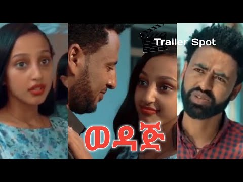 ወዳጅ ሙሉ ፊልም WEDAJ New Ethiopian Full 2023 Film Amharic Movie Habeshan Film 2024 ወዳጅ ሙሉ ፊልም WEDAJ New Ethiopian Full 2023 Film Amharic Movie Habeshan Film 2024