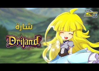  أغنية دريلاند مكتوبة