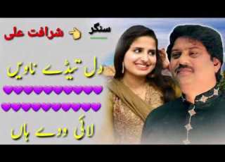  Dil Tede Nawe Lai Wade Ha Latest Saraiki Song Sharafat Ali 2020
