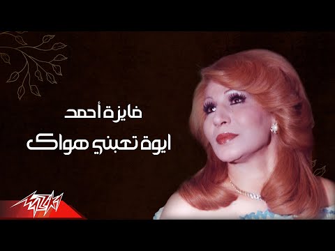 Fayza Ahmed Aiwa Taebny Hawak فايزة احمد أيوه تعبني هواك