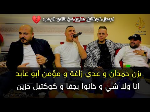 مفاجئة الموسم يزن حمدان مؤمن ابو عابد عدي زاغة انا ولا شي خانو بجفا كوكتيل حزين 2022