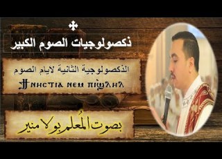 الذكصولوجية الثانية ϯⲛⲏⲥⲧⲓⲁ تي نيستيا لأيام الصوم قبطى وعربي بصوت المعلم بولا منير