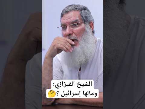 الشيخ الفيزازي ومالها اسرائيل المغرب توجهات
