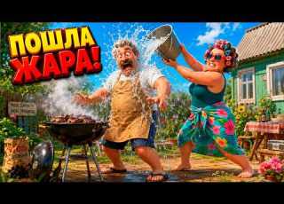 Муж хотел отдохнуть но жена была против Смешные песни