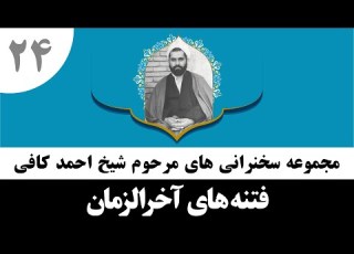 حاج احمد کافی 24 فتنه های آخرالزمان