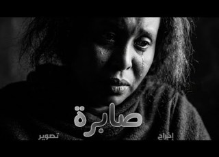  AYM Ali فلم صابرة قصة صمود المرأة السودانية